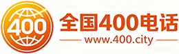 黄南州400电话